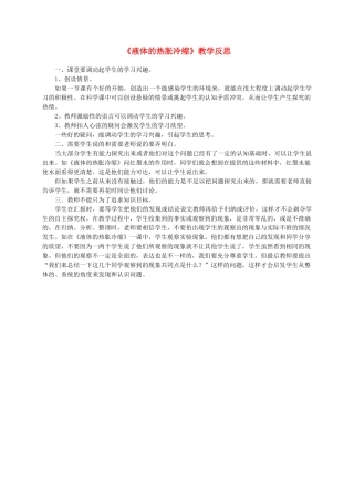 五年级自然科学下册  液体的热胀冷缩教学反思 科教版