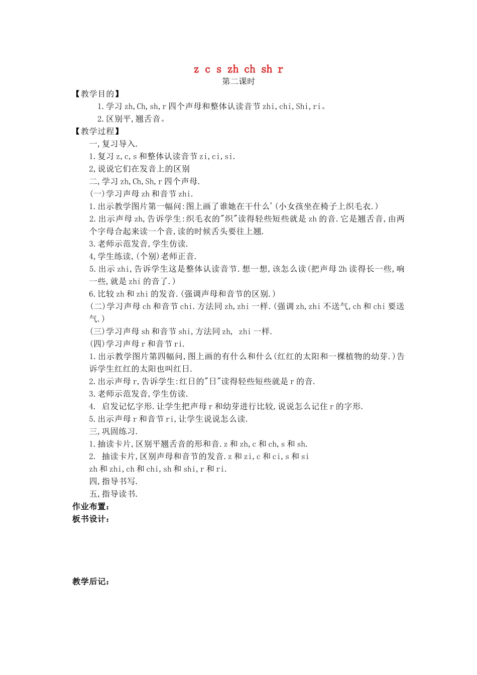 一年级语文上册 第十单元 字与拼音（三）z c s zh ch sh r（第2课时）教案 北师大版-北师大版小学一年级上册语文教案_第1页