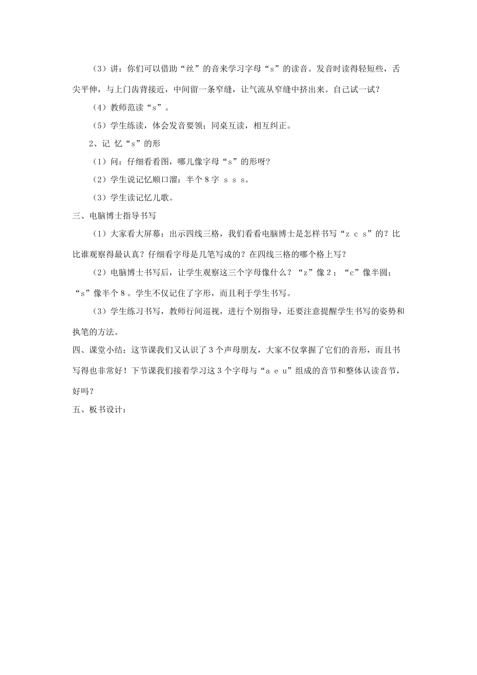 一年级语文上册 汉语拼音 第二单元 7《z c s》教学设计（全两课时） 鲁教版五四制-鲁教版五四制小学一年级上册语文教案_第3页