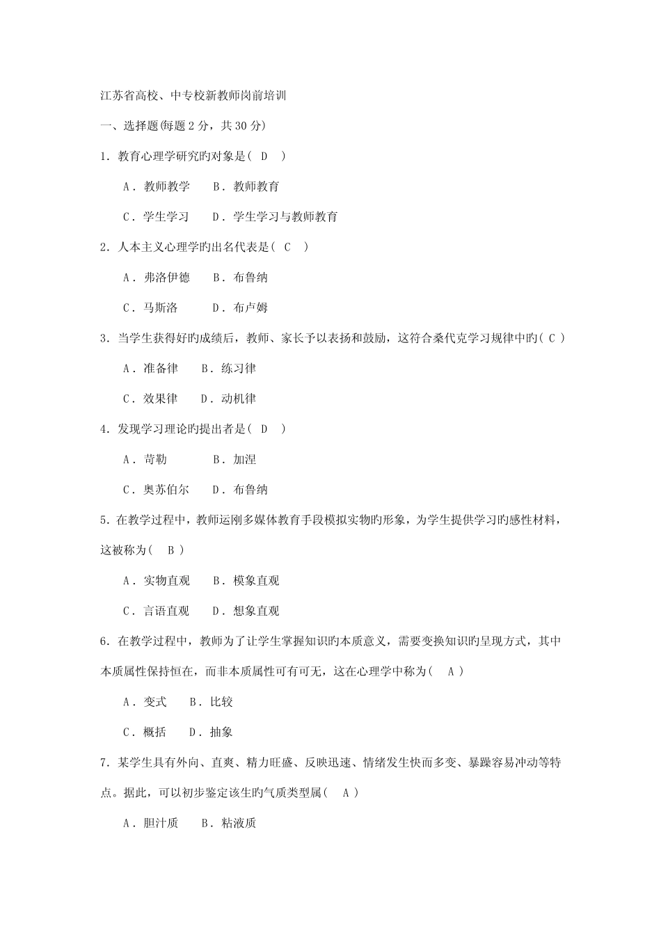 2022年江苏省高校教师资格证考试心理学真题含答案 _第1页