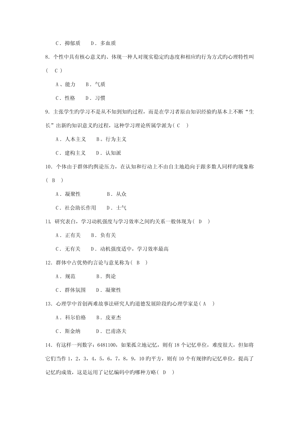 2022年江苏省高校教师资格证考试心理学真题含答案 _第2页