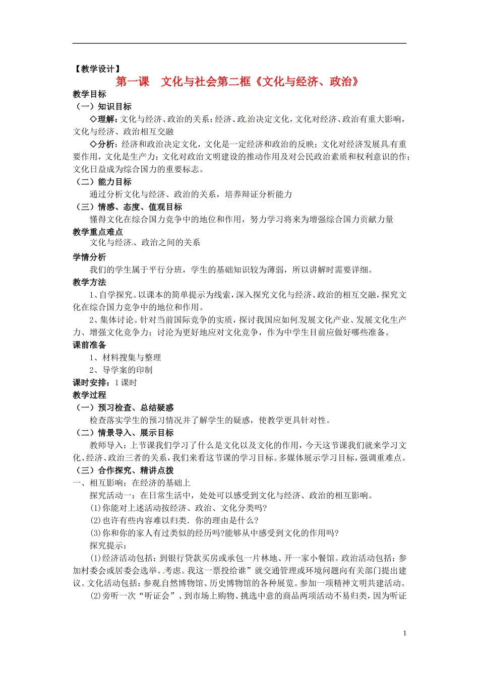 高中政治 第一单元 1.2《文化与经济、政治》教案 新人教版必修3_第1页