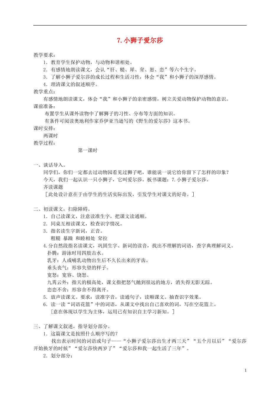 四年级语文下册  小狮子爱尔莎1教案 冀教版_第1页