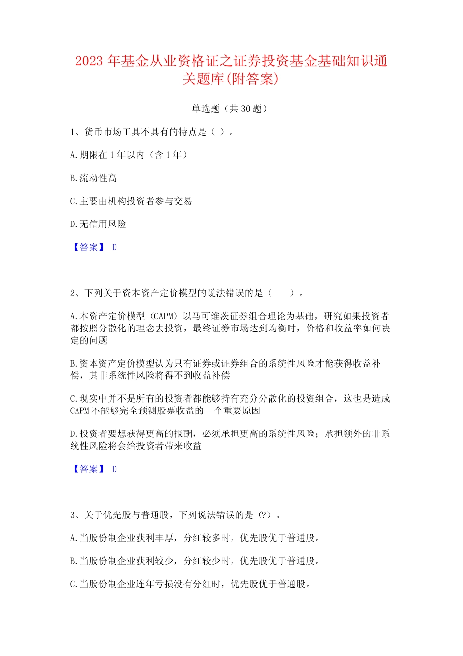 2023年基金从业资格证之证券投资基金基础知识通关题库(附答案)_第1页