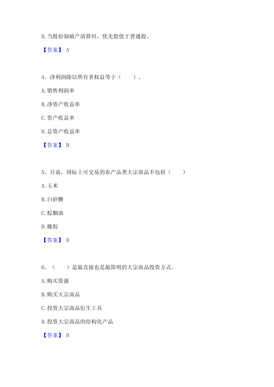 2023年基金从业资格证之证券投资基金基础知识通关题库(附答案)_第2页