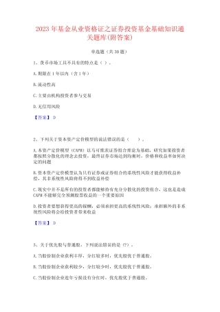 2023年基金从业资格证之证券投资基金基础知识通关题库(附答案)