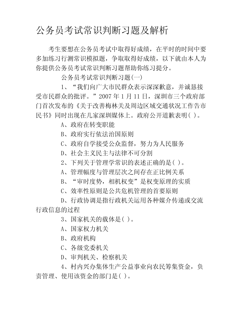 公务员考试常识判断习题及解析 _第1页