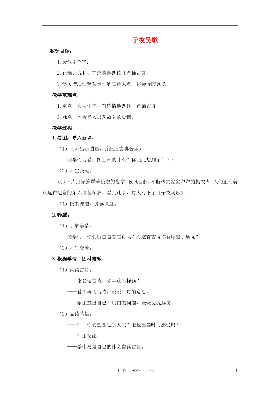 四年级语文上册 子夜吴歌 1教案 鄂教版_第1页