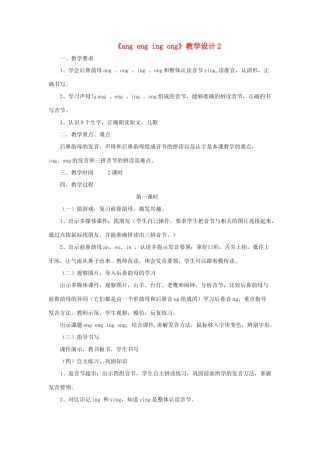 一年级语文上册《ang eng ing ong》教学设计2 教科版-教科版小学一年级上册语文教案