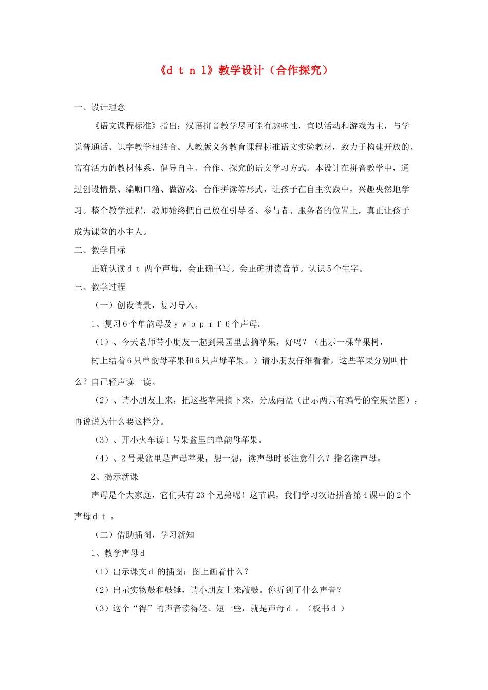 一年级语文上册 汉语拼音 第一单元 4《d t n l》教学设计（合作探究） 鲁教版五四制-鲁教版五四制小学一年级上册语文教案_第1页
