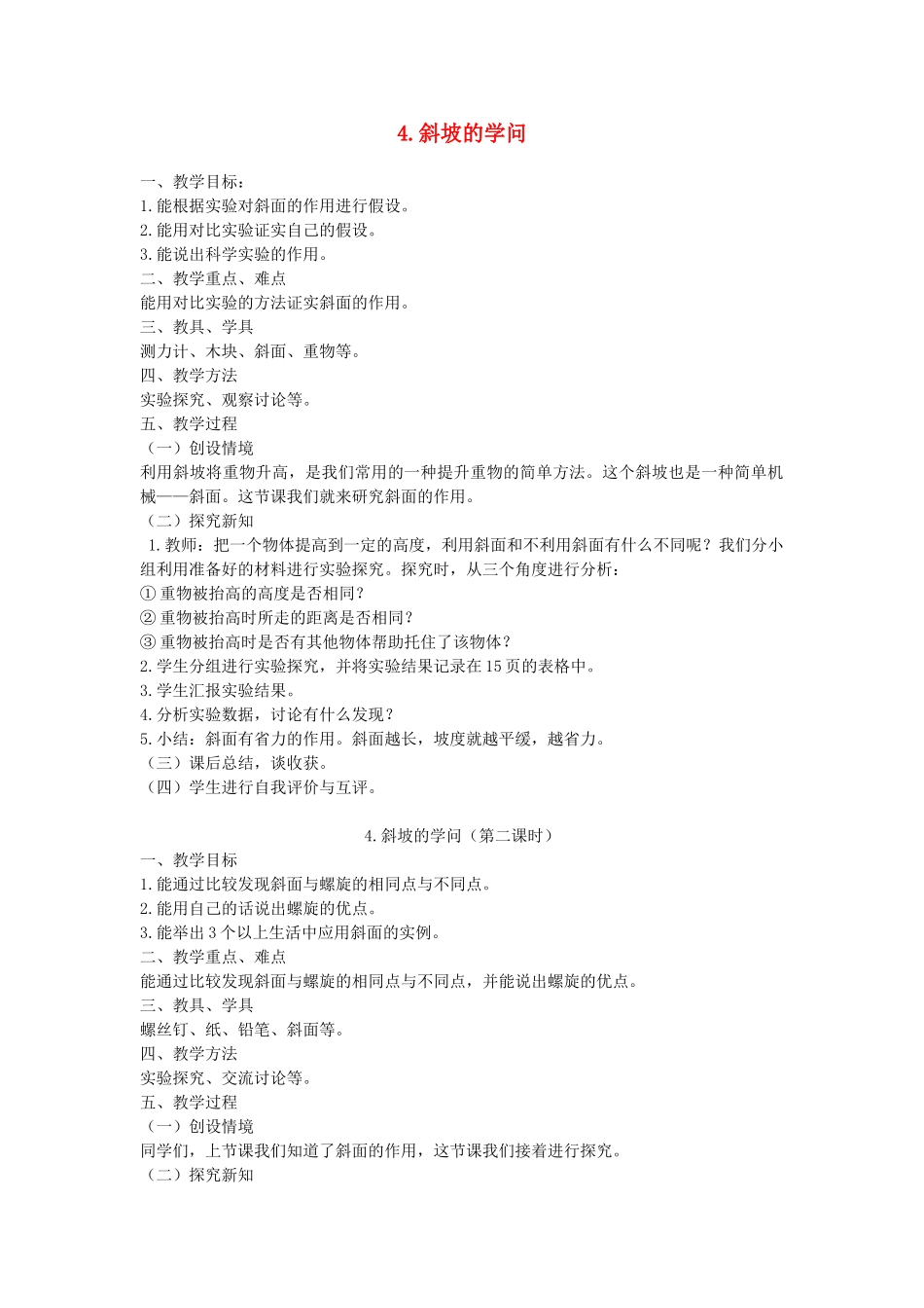五年级科学下册 第4课《斜坡的学问》教案 冀教版-冀教版小学五年级下册自然科学教案_第1页