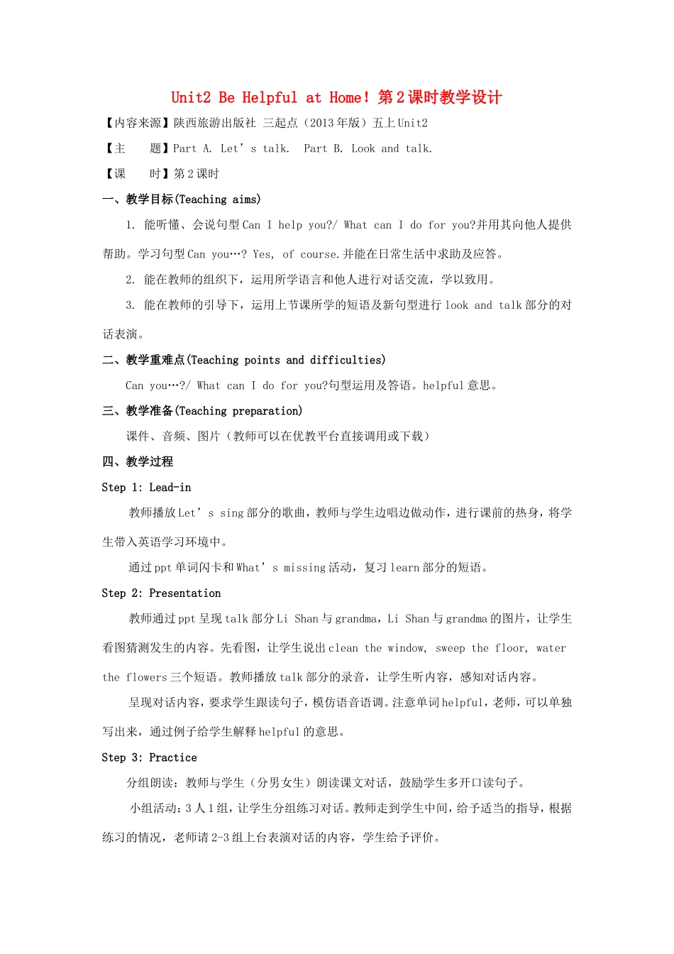 学年五年级英语上册 Unit 2 Be Helpful at Home（第2课时）教学设计 陕旅版（三起）-陕旅版小学五年级上册英语教案_第1页