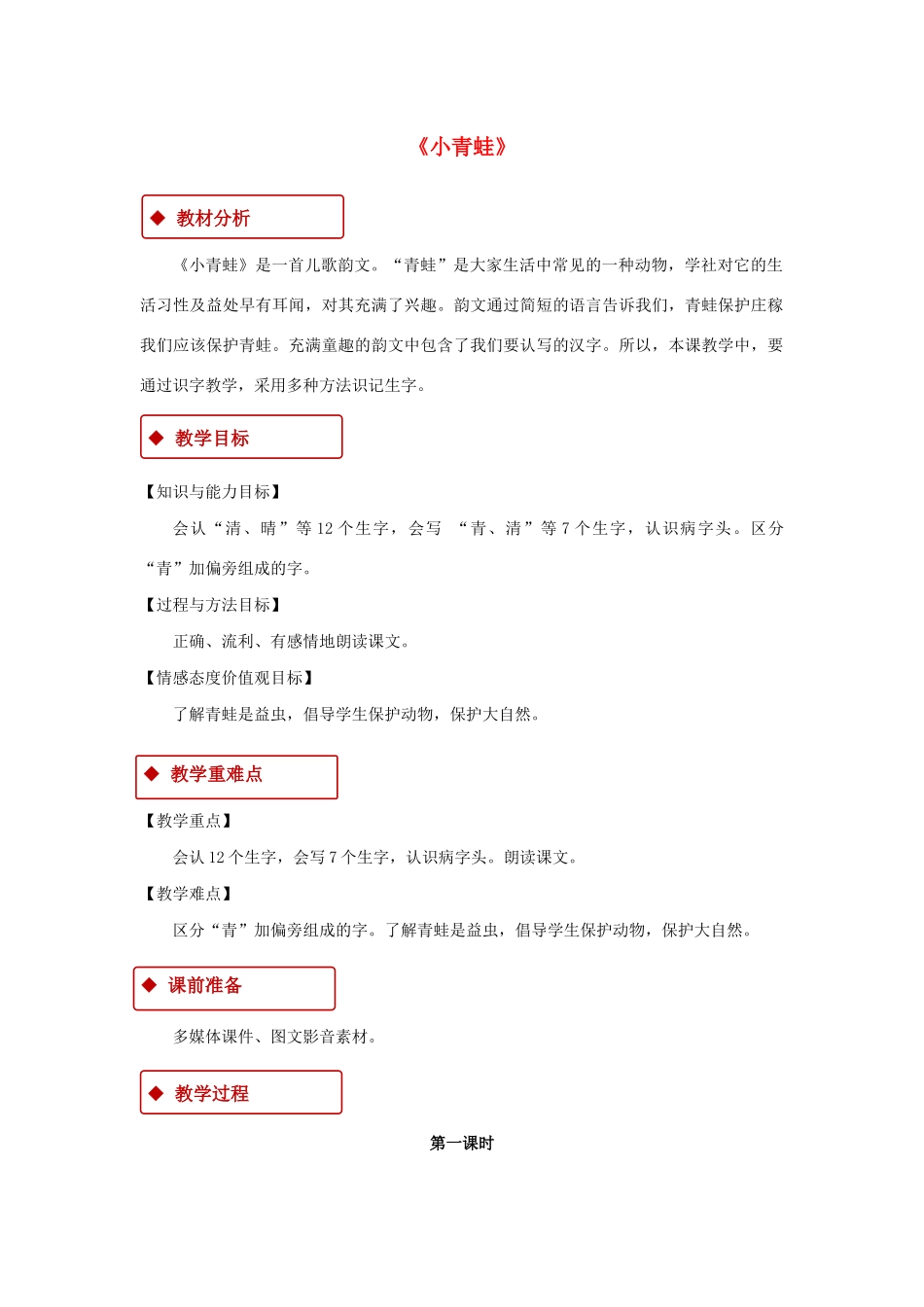 一年级语文下册 识字一 3《小青蛙》教学设计 新人教版-新人教版小学一年级下册语文教案_第1页