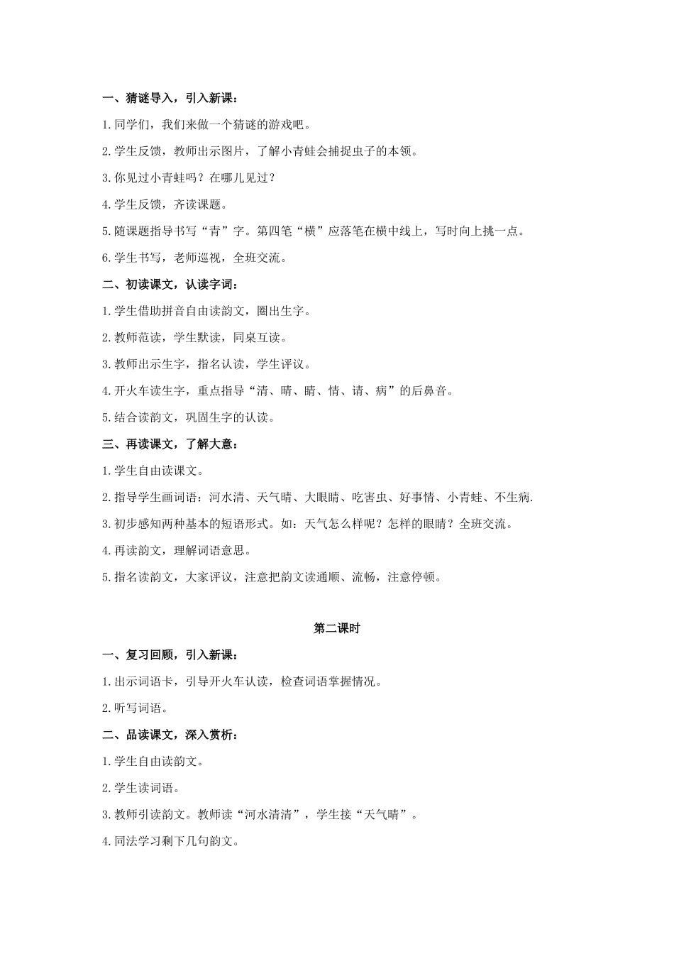 一年级语文下册 识字一 3《小青蛙》教学设计 新人教版-新人教版小学一年级下册语文教案_第2页