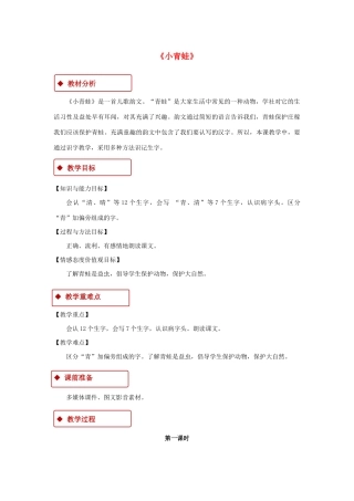 一年级语文下册 识字一 3《小青蛙》教学设计 新人教版-新人教版小学一年级下册语文教案
