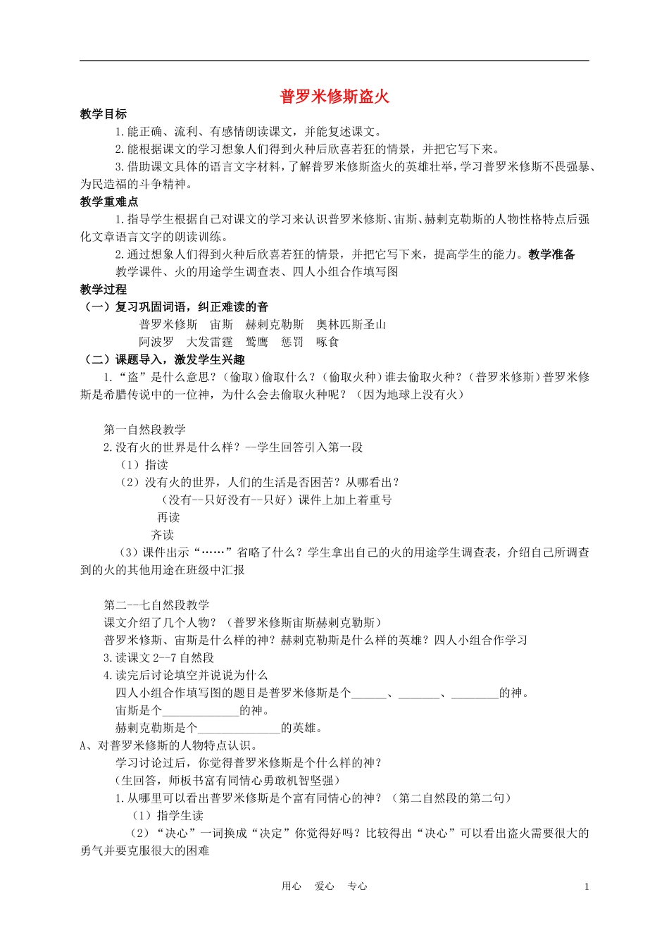 四年级语文上册 普罗米修斯盗火 2教案 苏教版_第1页
