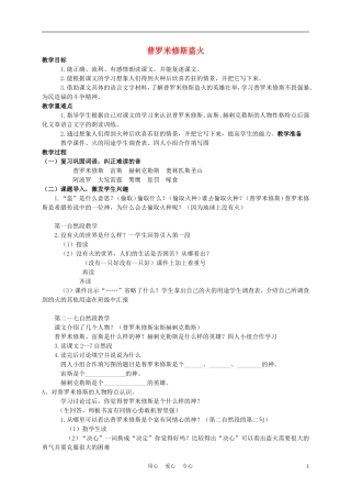 四年级语文上册 普罗米修斯盗火 2教案 苏教版