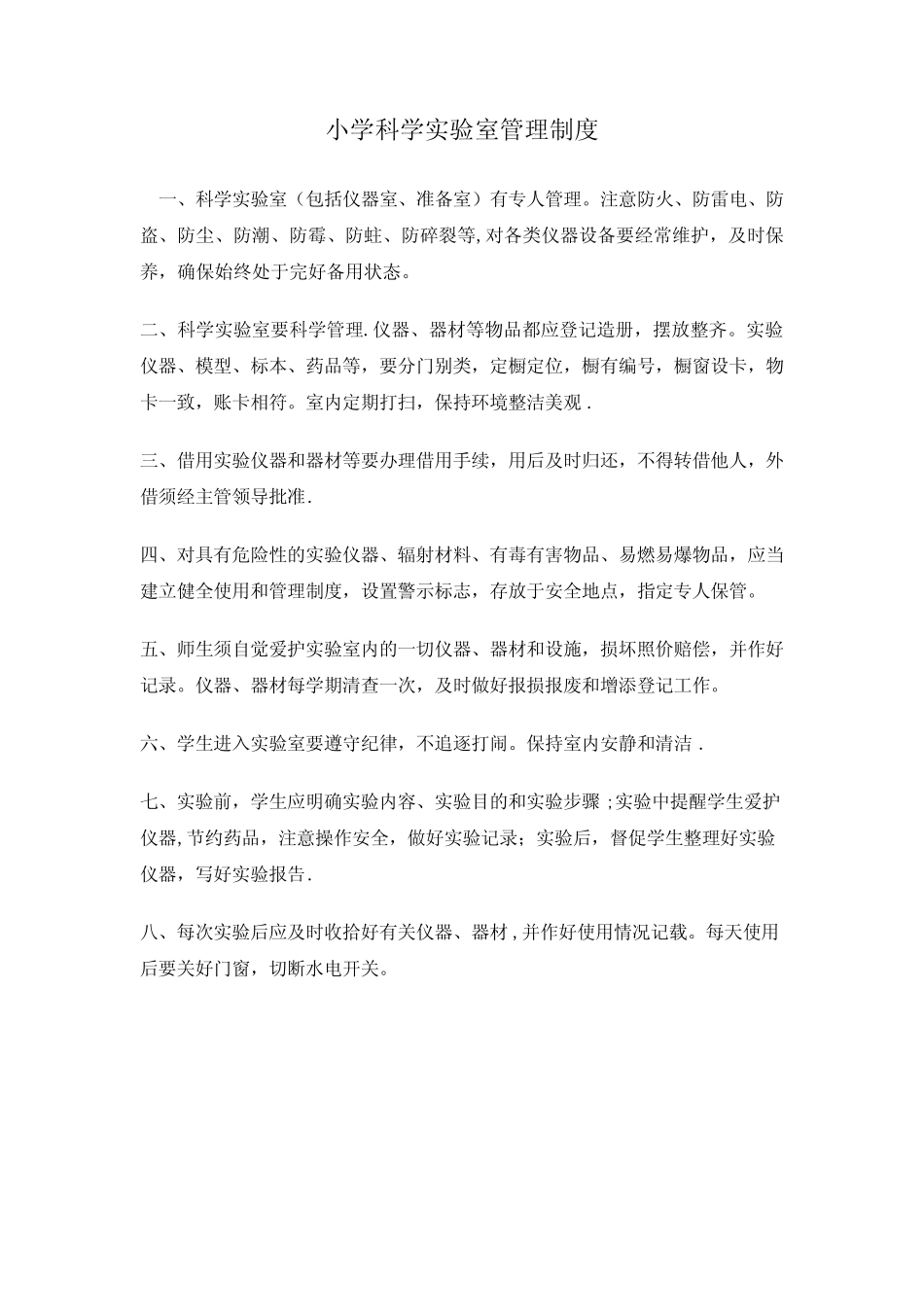 小学科学实验室以及仪器室管理制度和学生实验守则_第1页