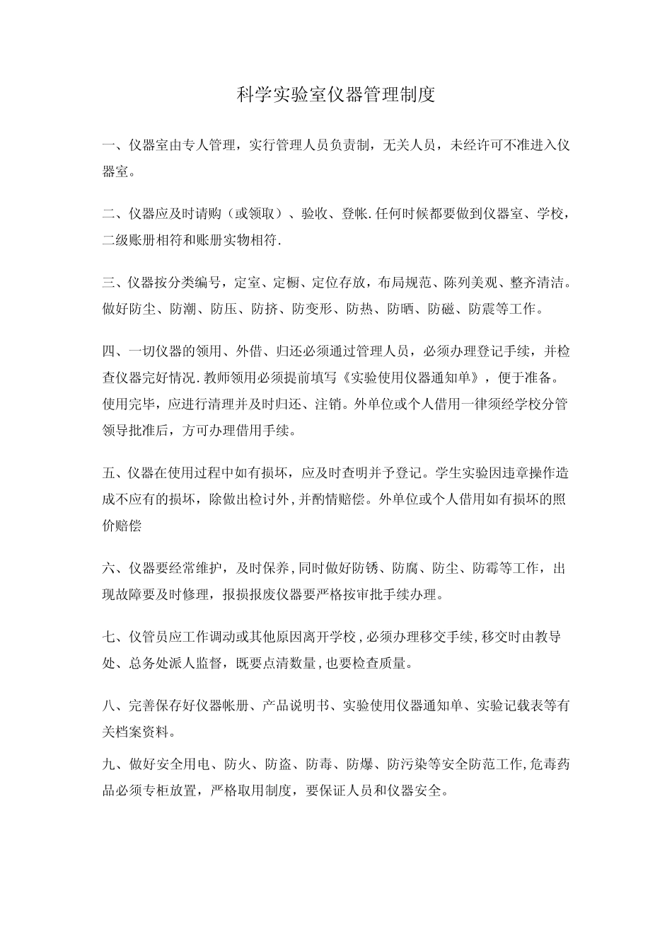 小学科学实验室以及仪器室管理制度和学生实验守则_第2页