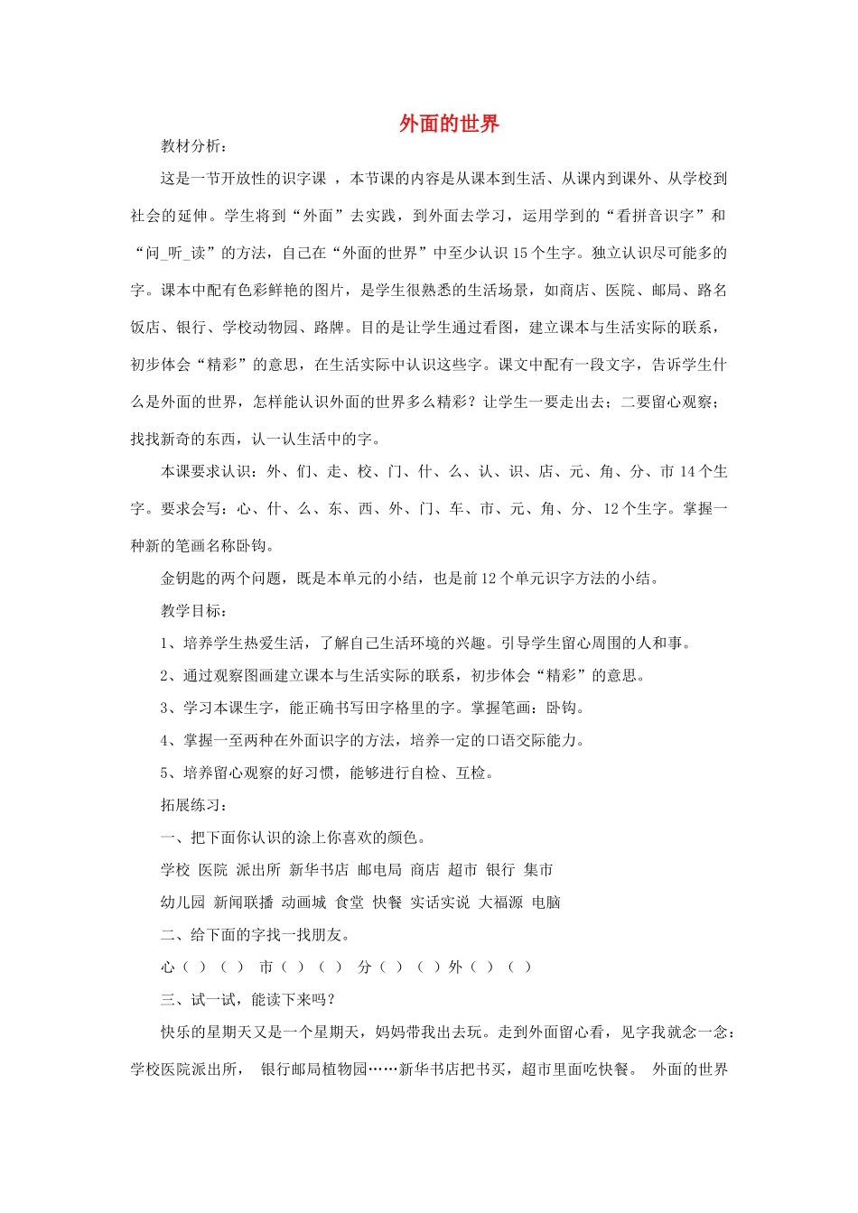 一年级语文上册 7 外面的世界（第1课时）教案 北师大版-北师大版小学一年级上册语文教案_第1页