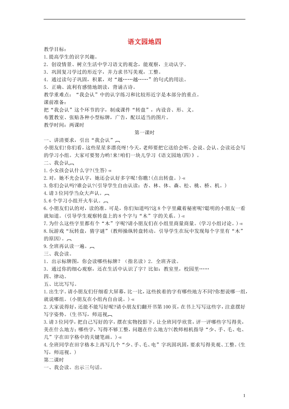 一年级语文上册 语文园地四教案 人教新课标版_第1页