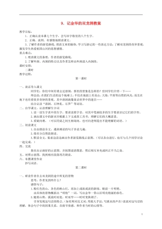 五年级语文下册 记金华的双龙洞 1教案 冀教版