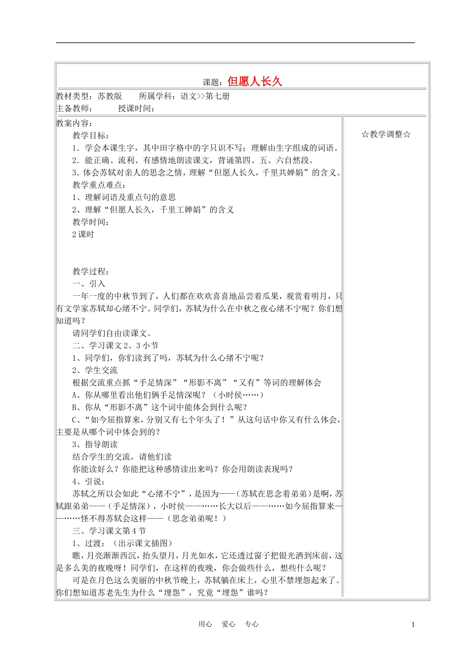 四年级语文上册《但愿人长久》教案 苏教版_第1页