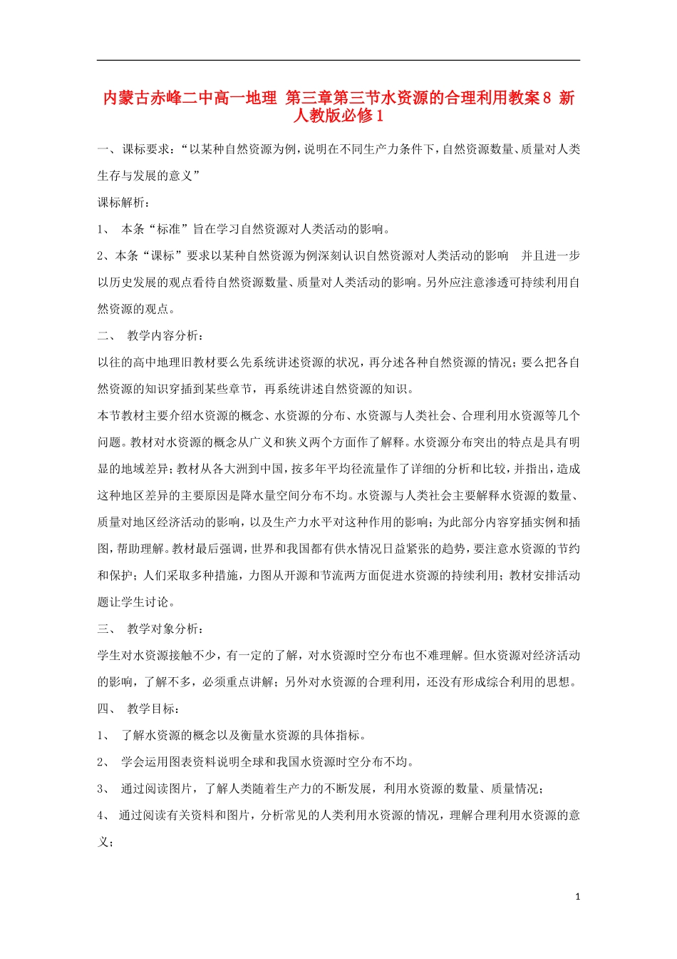 内蒙古赤峰二中高中地理 第三章第三节水资源的合理利用教案8 新人教版必修1_第1页