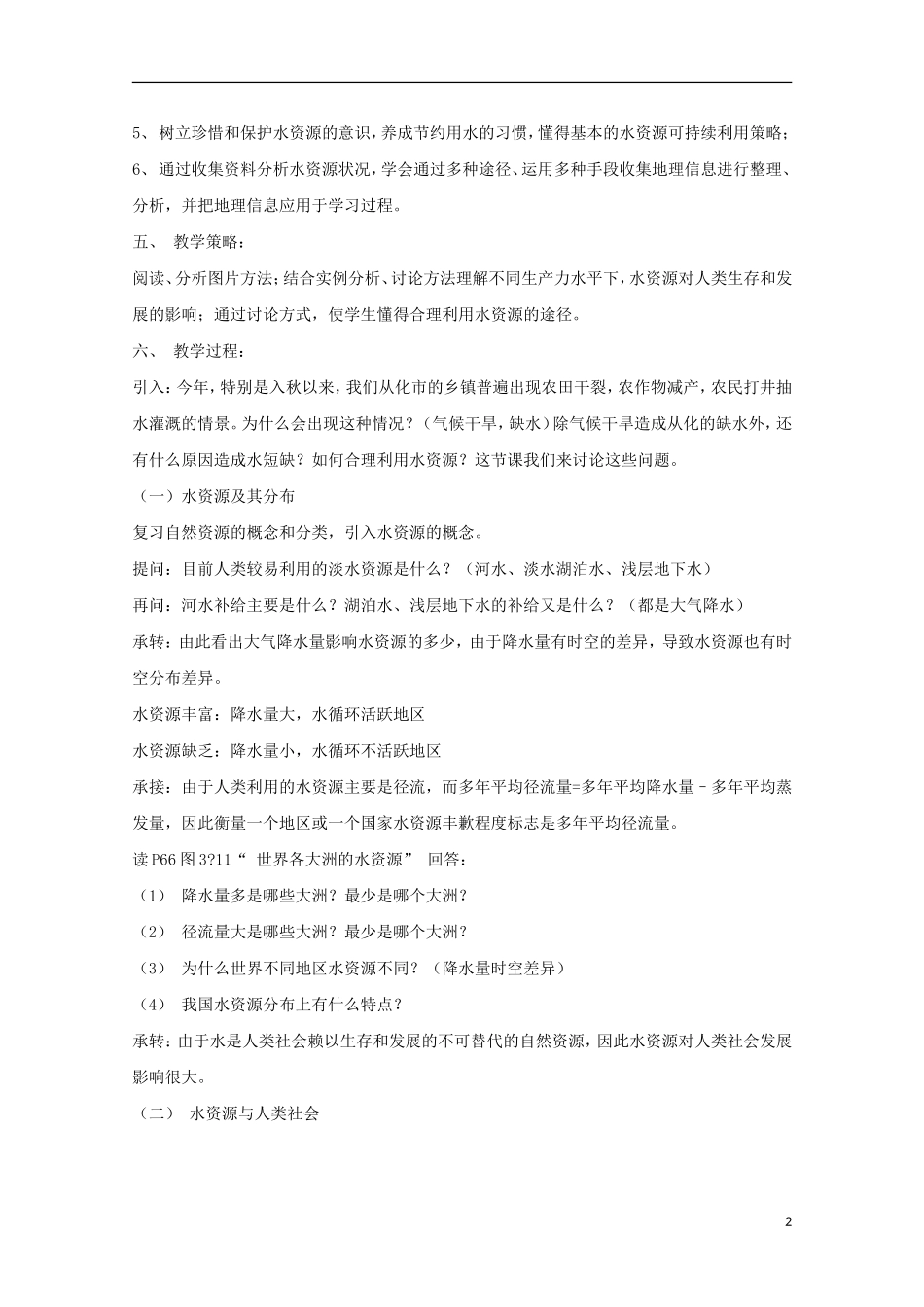 内蒙古赤峰二中高中地理 第三章第三节水资源的合理利用教案8 新人教版必修1_第2页