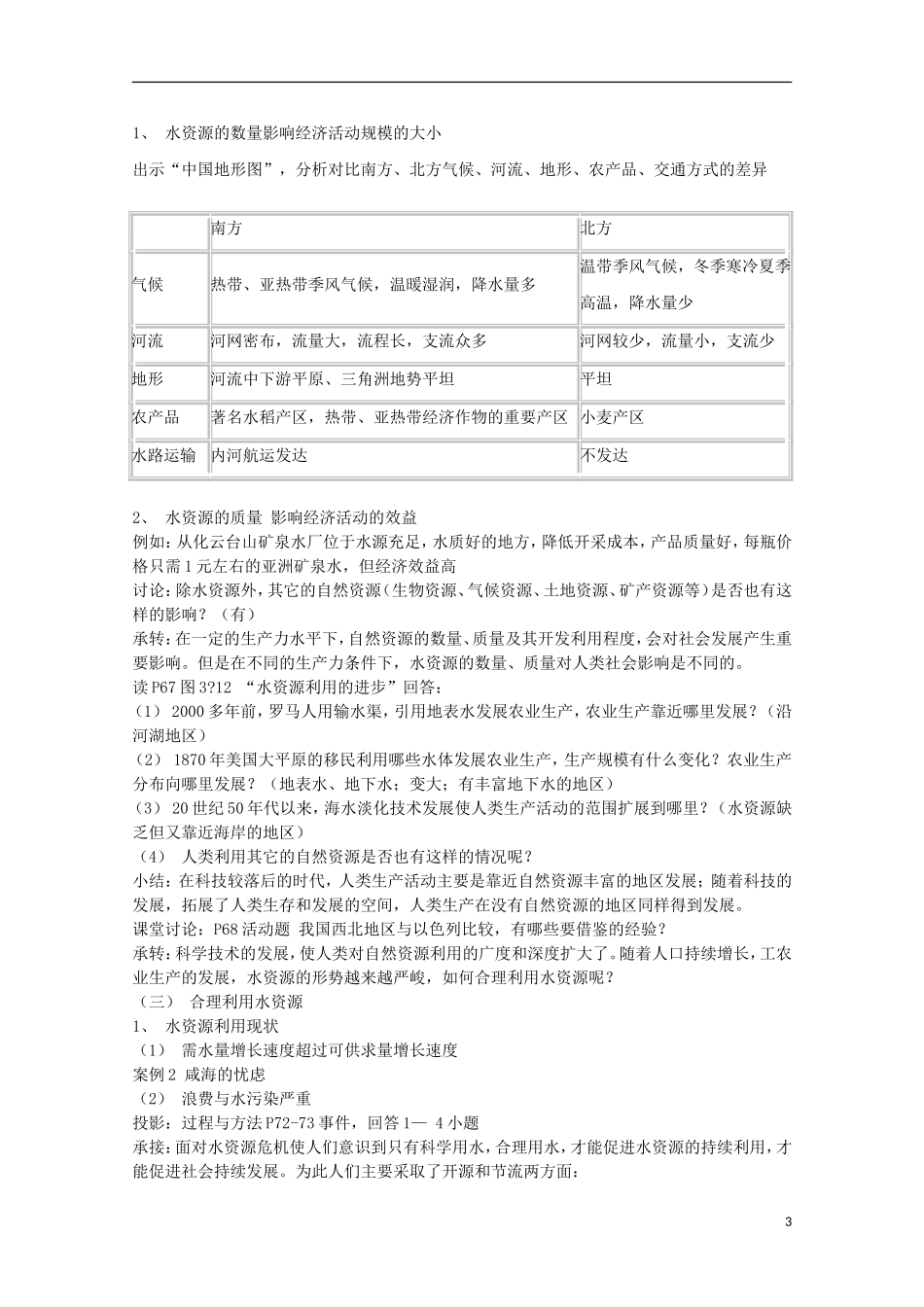 内蒙古赤峰二中高中地理 第三章第三节水资源的合理利用教案8 新人教版必修1_第3页