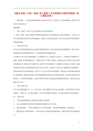 内蒙古赤峰二中高中地理 第三章第三节水资源的合理利用教案8 新人教版必修1