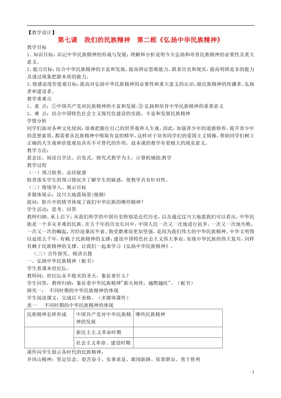 高中政治 第三单元 7.2《弘扬中华民族精神》教案 新人教版必修3_第1页