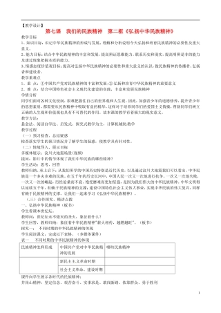 高中政治 第三单元 7.2《弘扬中华民族精神》教案 新人教版必修3