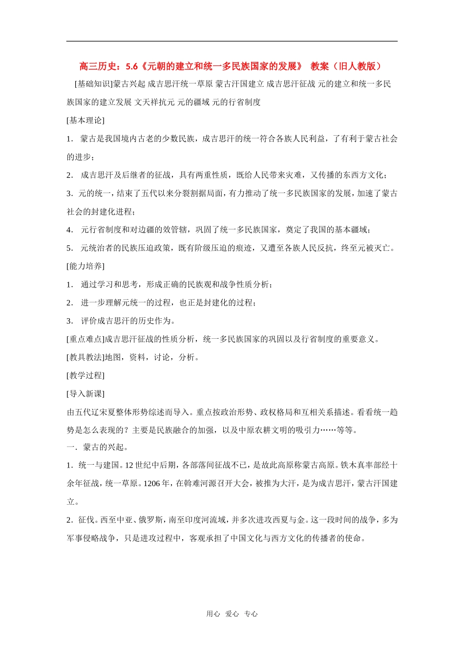 高三历史：5.6《元朝的建立和统一多民族国家的发展》  教案（旧人教版）_第1页