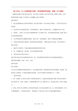 高三历史：5.6《元朝的建立和统一多民族国家的发展》  教案（旧人教版）