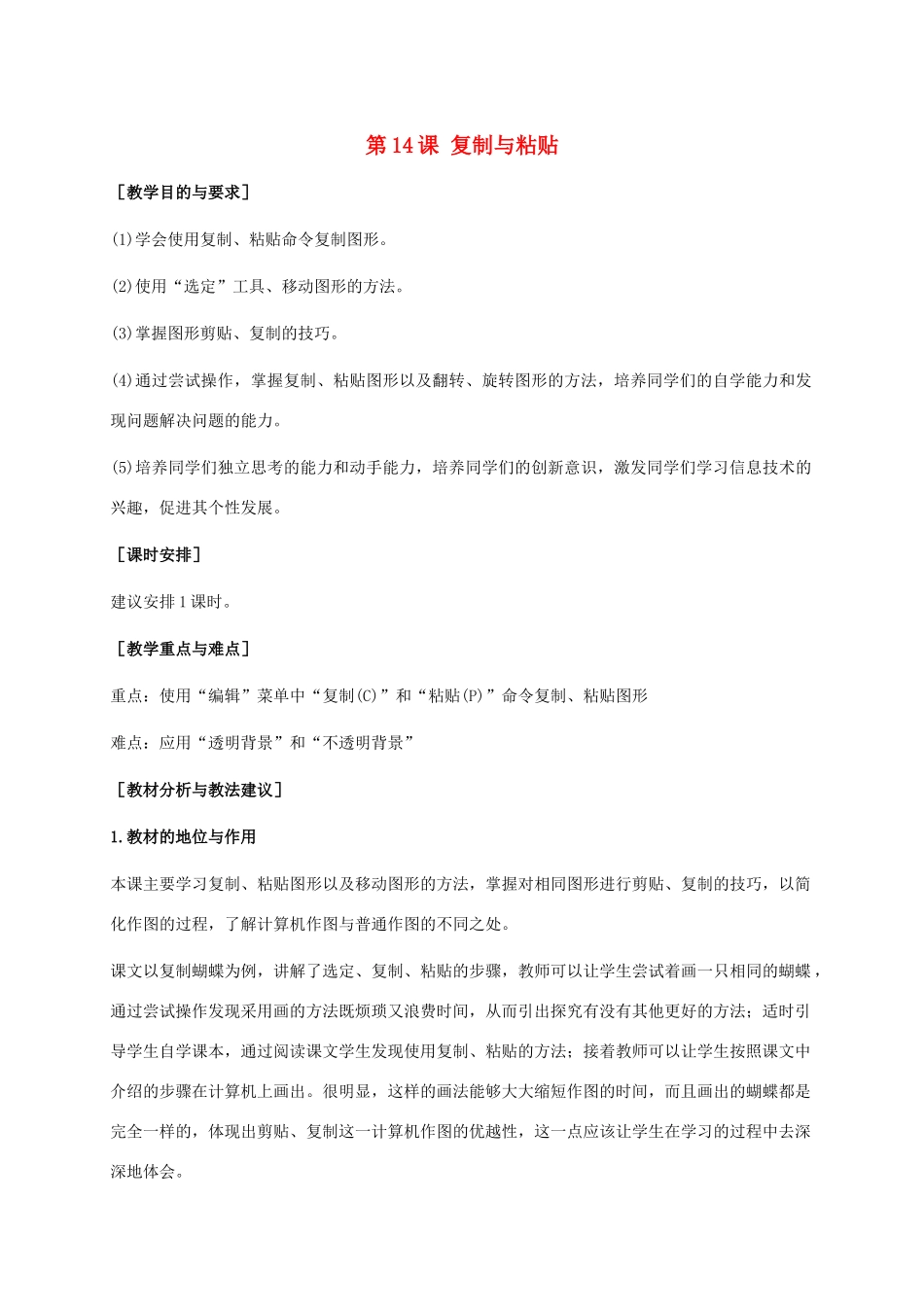 小学信息技术上册 第14课 复制与粘贴教学建议 苏科版_第1页
