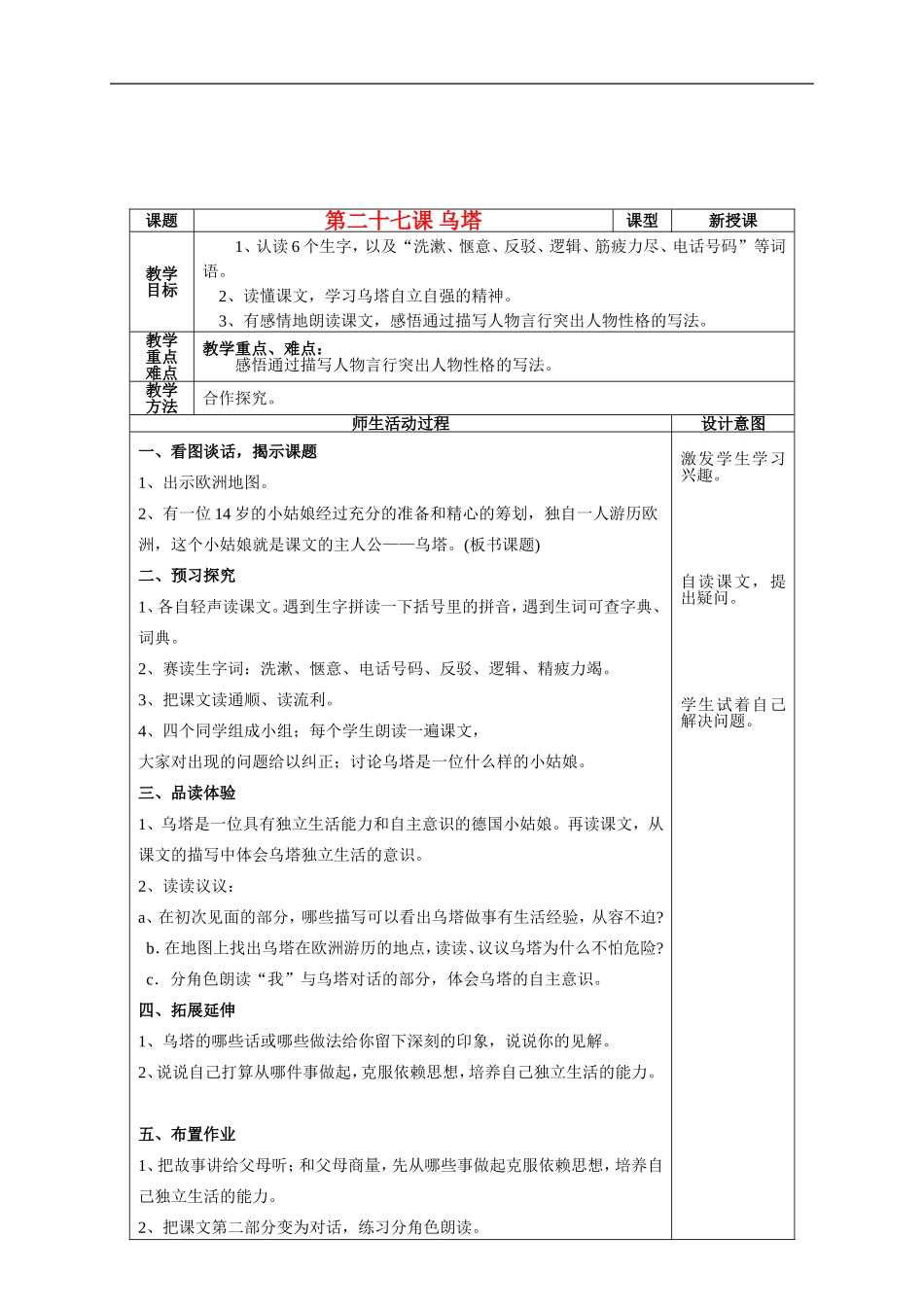 四年级语文上册 第二十七课 乌塔教案 鲁教版_第1页