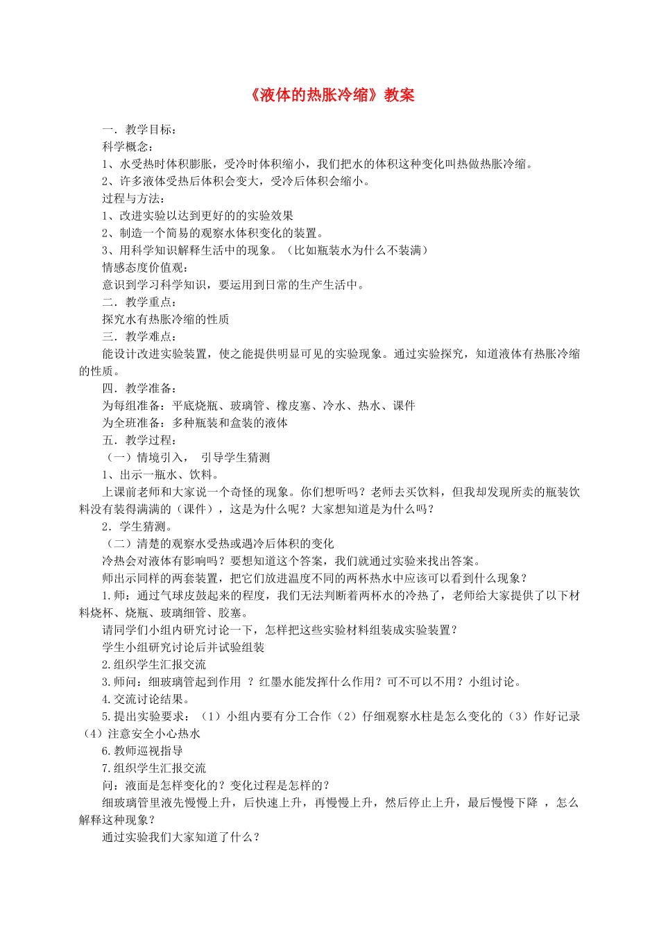 五年级自然下册 液体的热胀冷缩2教案 教科版_第1页