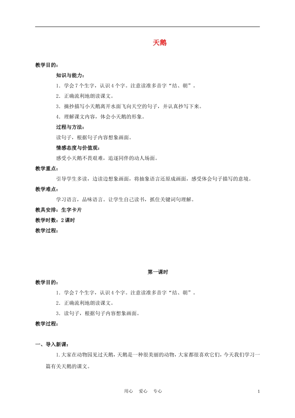 四年级语文上册 天鹅 3教案 鄂教版_第1页