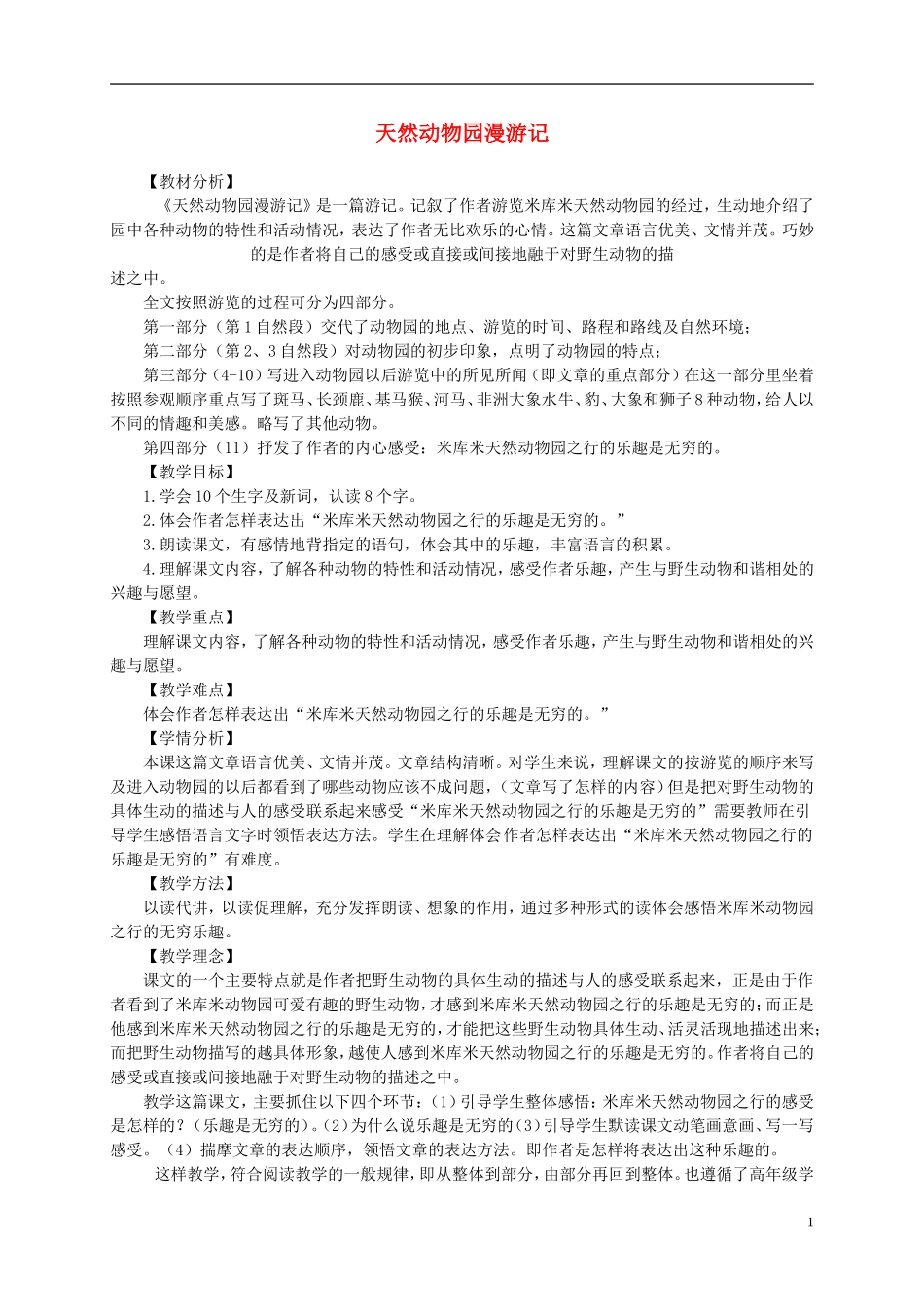 四年级语文下册 天然动物园漫游记 2教案 沪教版_第1页