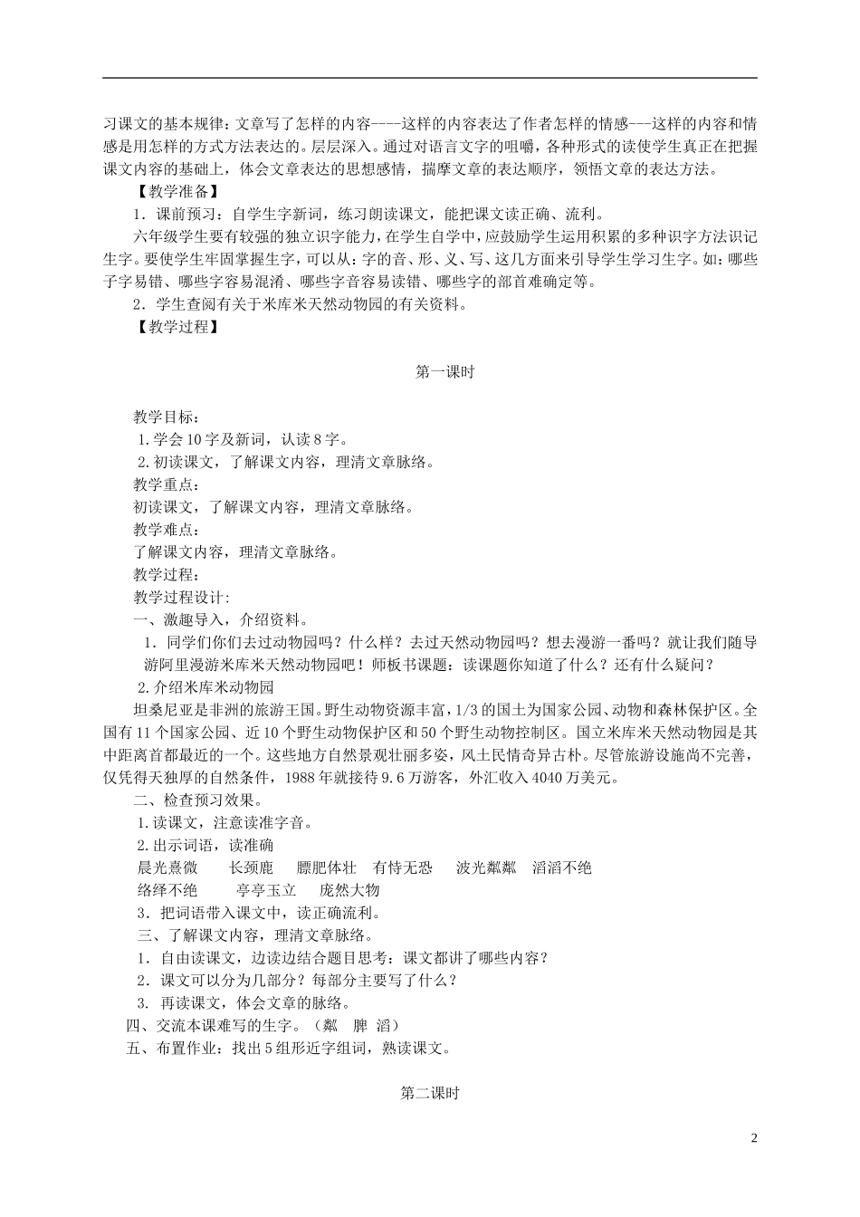 四年级语文下册 天然动物园漫游记 2教案 沪教版_第2页