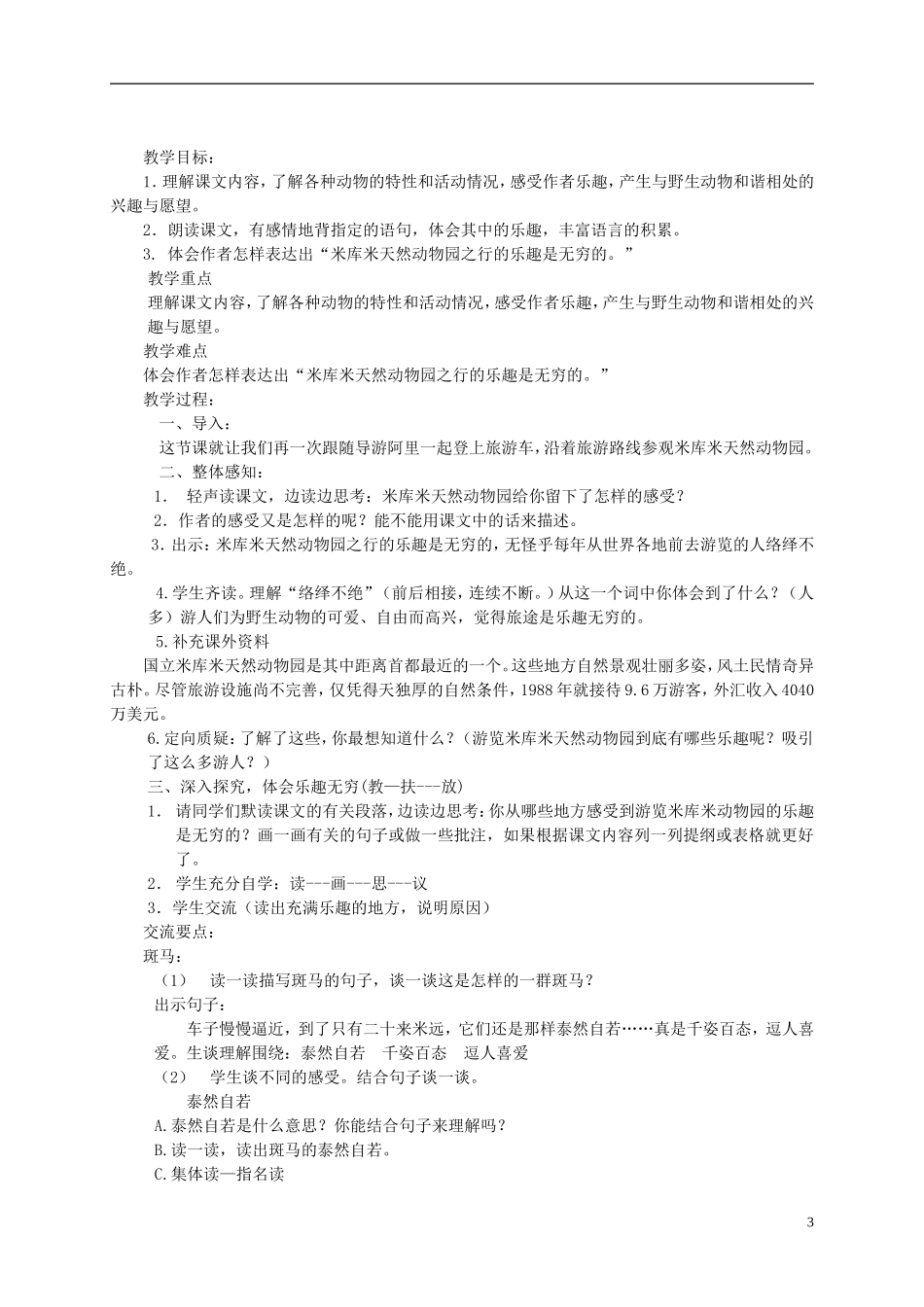 四年级语文下册 天然动物园漫游记 2教案 沪教版_第3页
