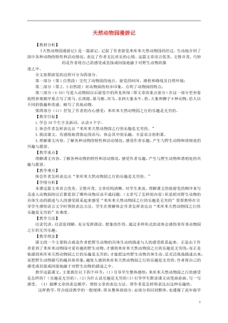 四年级语文下册 天然动物园漫游记 2教案 沪教版