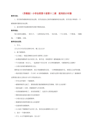 小学自然第十册 第十二课 夜间的计时器教案 教科版