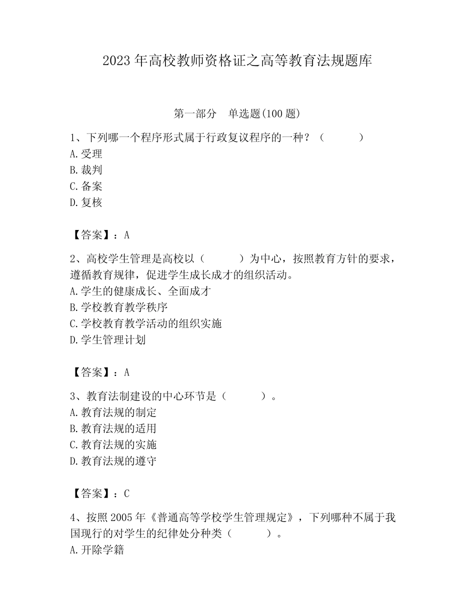 2023年高校教师资格证之高等教育法规题库(全国真题) _第1页