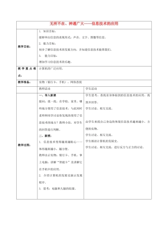 一年级信息技术上册 无所不在、神通广大——信息技术应用 1教案 河大版