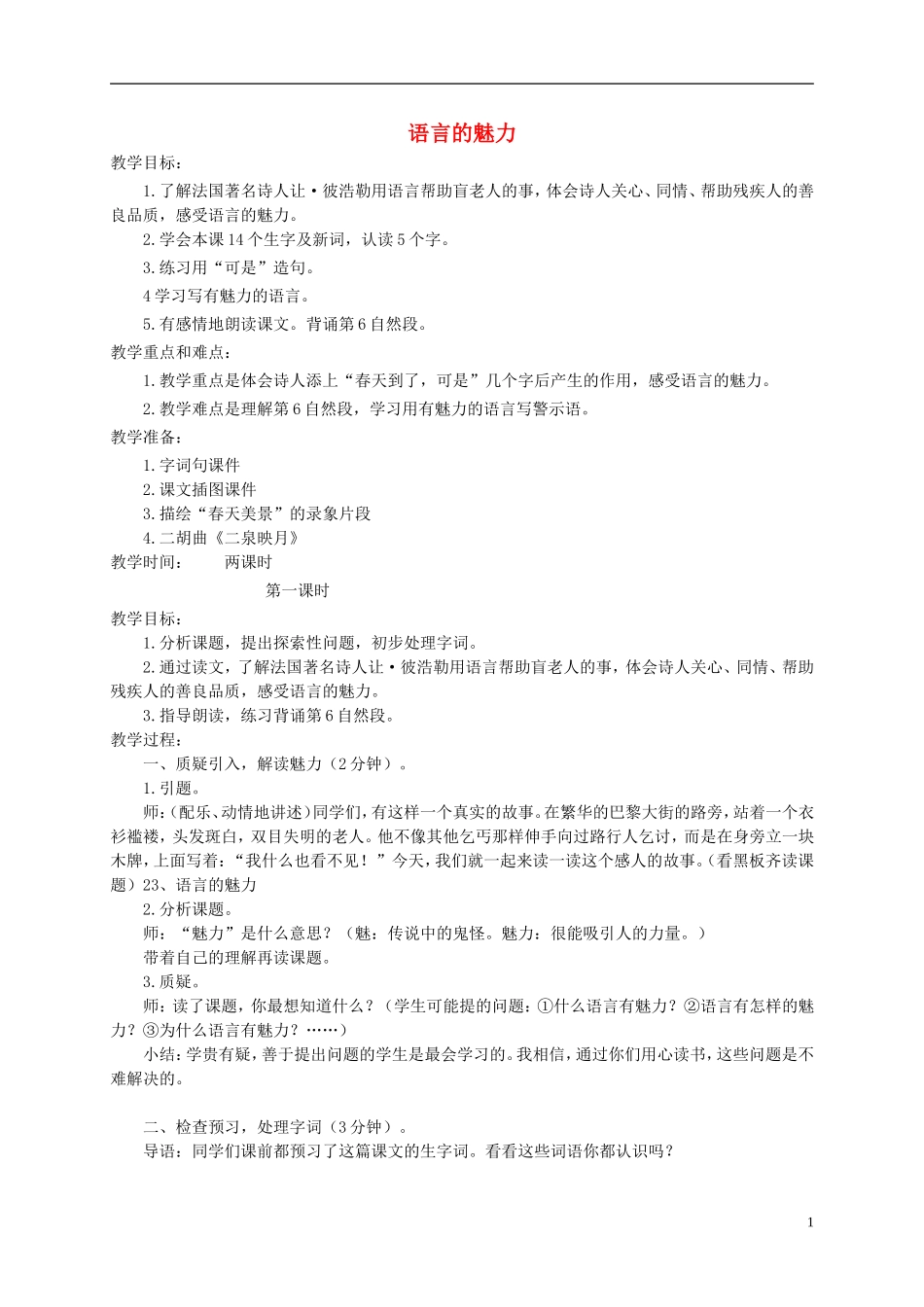四年级语文下册 语言的魅力1教案 北京版_第1页
