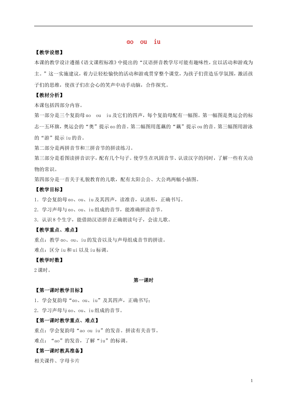 一年级语文上册 ɑo  ou  iu 2教案 鲁教版_第1页