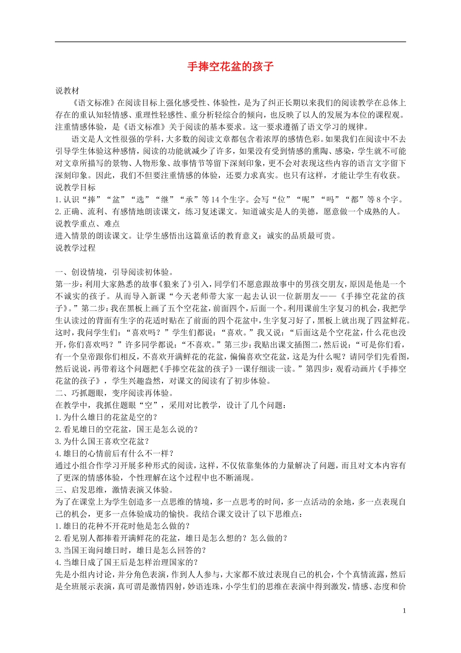 一年级语文下册 手捧空花盆的孩子 2教案 长春版_第1页
