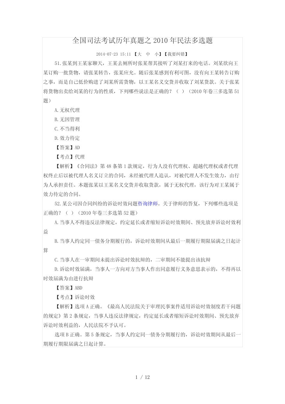 2010年民法多选题解析 _第1页